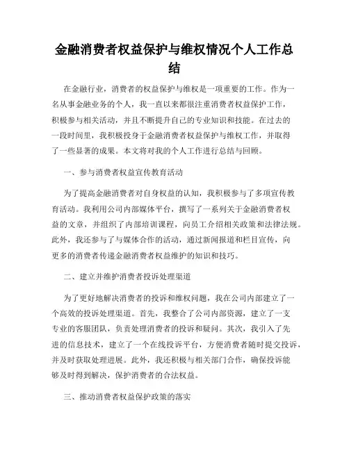 金融消费者权益保护与维权情况个人工作总结