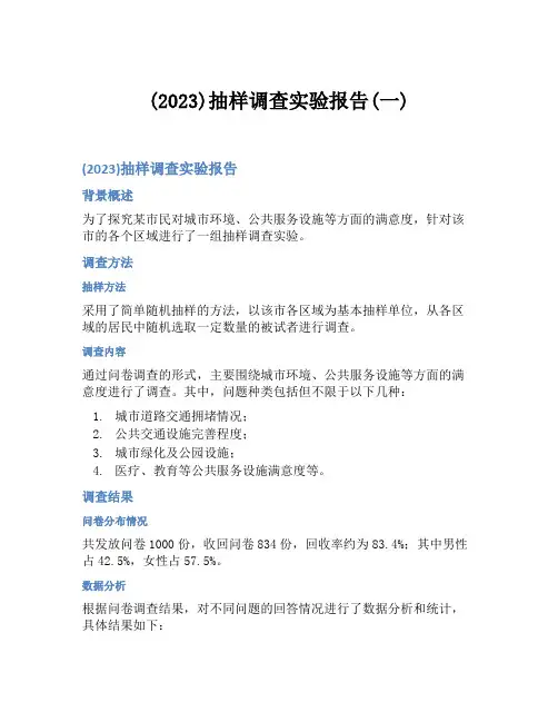 (2023)抽样调查实验报告(一)
