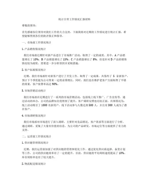 统计日常工作情况汇报材料