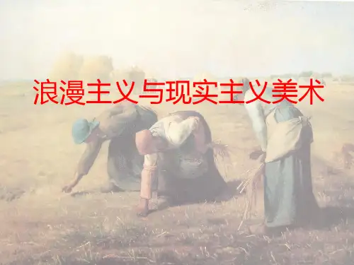 第七讲浪漫主义与现实主义
