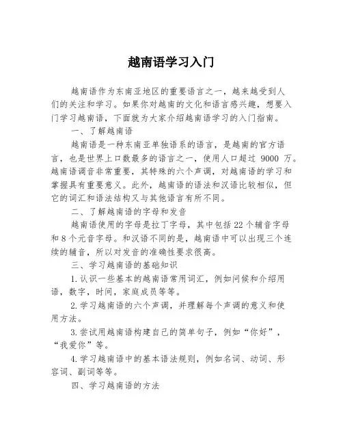 越南语学习入门
