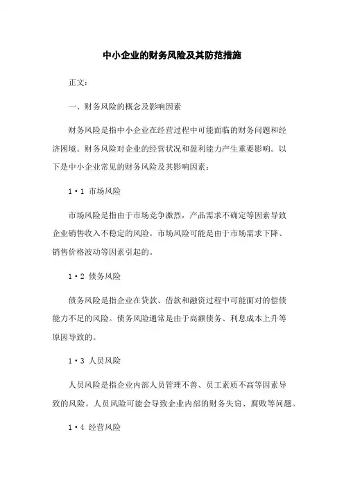 中小企业的财务风险及其防范措施