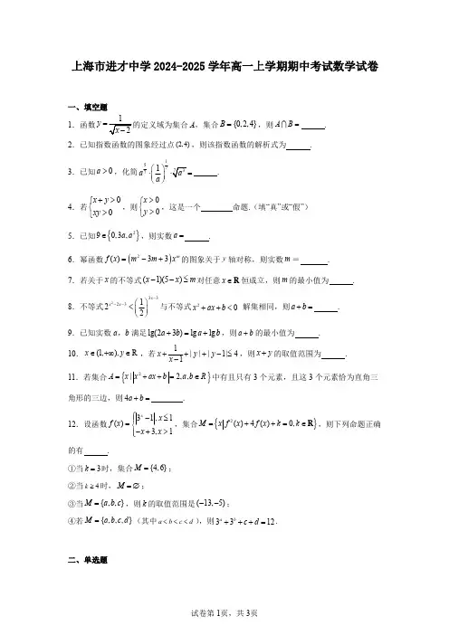 上海市进才中学2024-2025学年高一上学期期中考试数学试卷