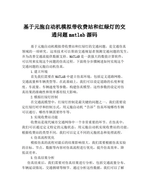 基于元胞自动机模拟带收费站和红绿灯的交通问题matlab源码