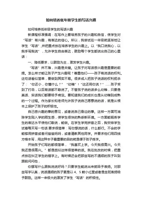 如何培养低年级学生的写话兴趣
