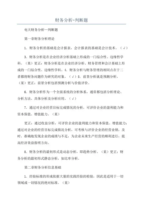 财务分析-判断题