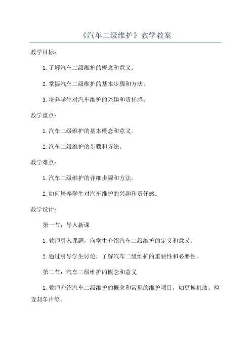 《汽车二级维护》教学教案