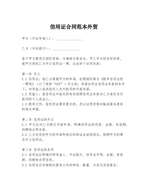 信用证合同范本外贸