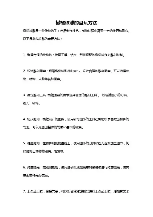 橄榄核雕的盘玩方法