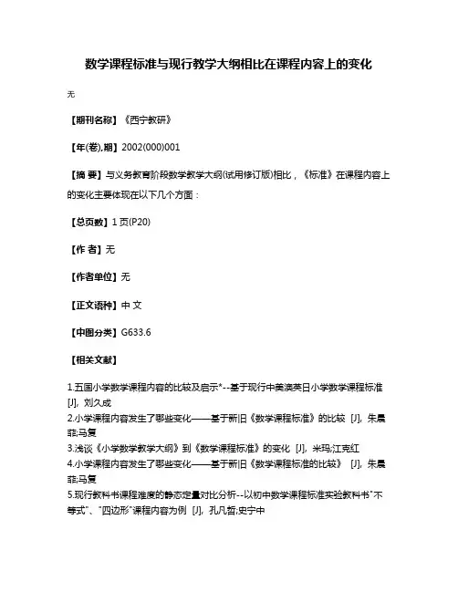 数学课程标准与现行教学大纲相比在课程内容上的变化