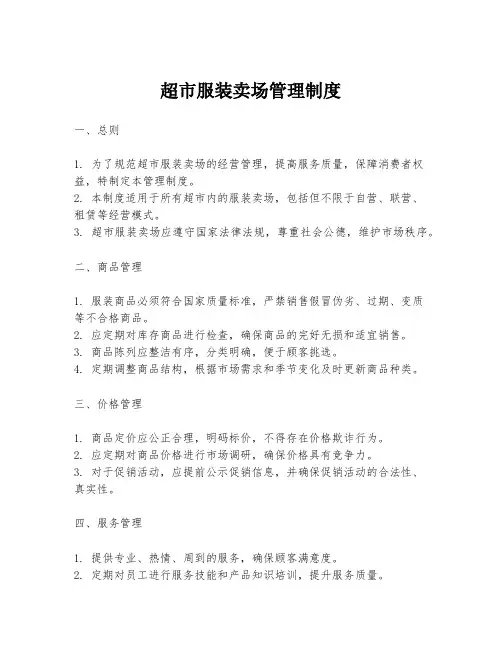 超市服装卖场管理制度