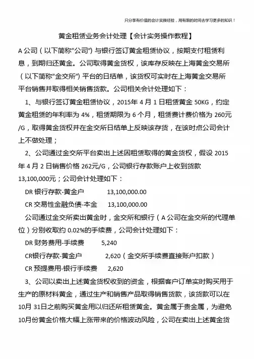黄金租赁业务会计处理【会计实务操作教程】