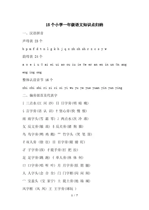 15个小学一年级语文知识点归纳