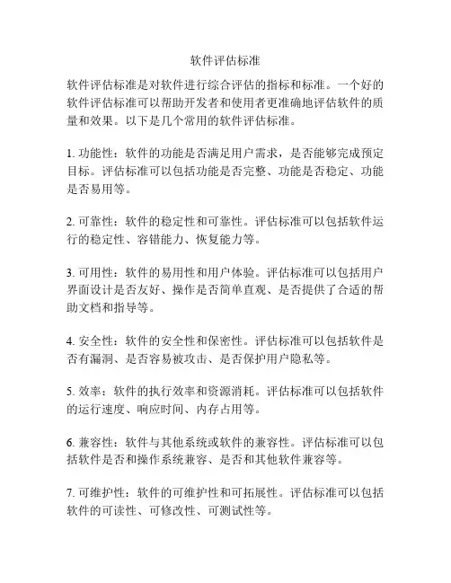 软件评估标准
