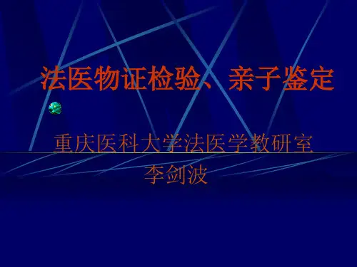 法医物证[整理版]