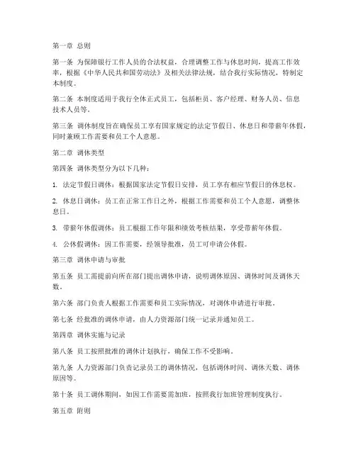 银行工作人员调休制度范本
