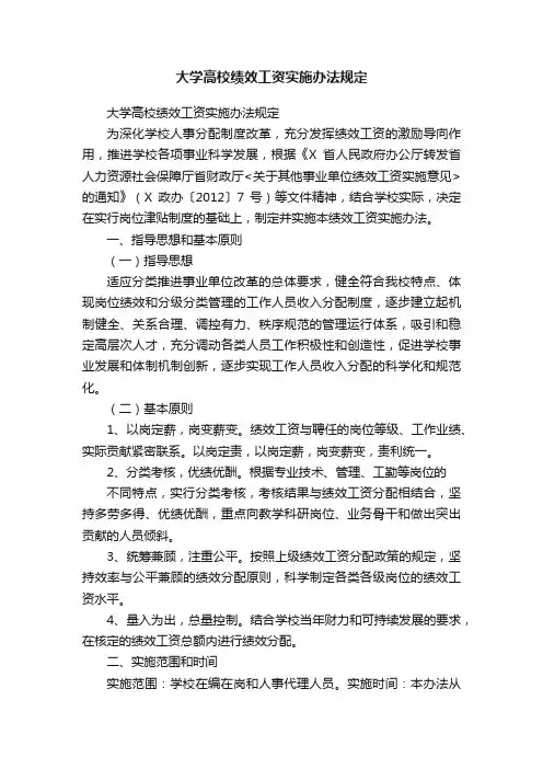 大学高校绩效工资实施办法规定