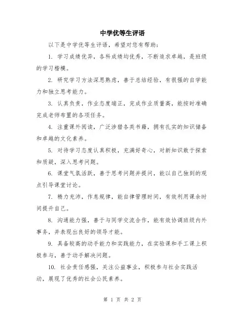 中学优等生评语