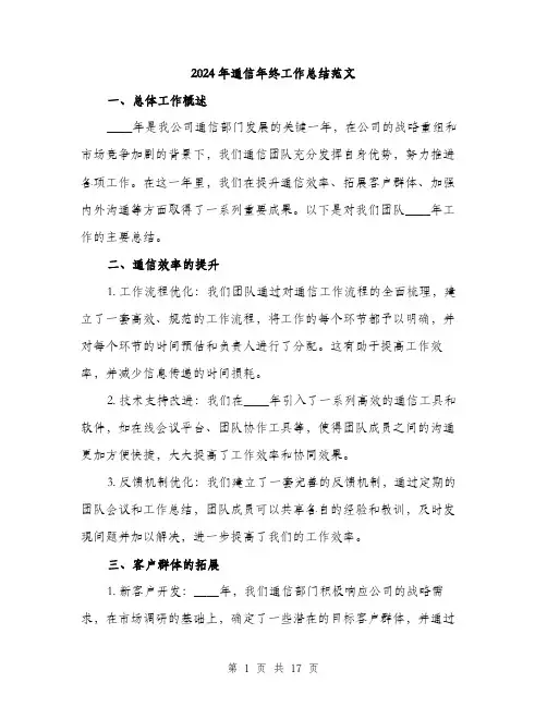 2024年通信年终工作总结范文（6篇）