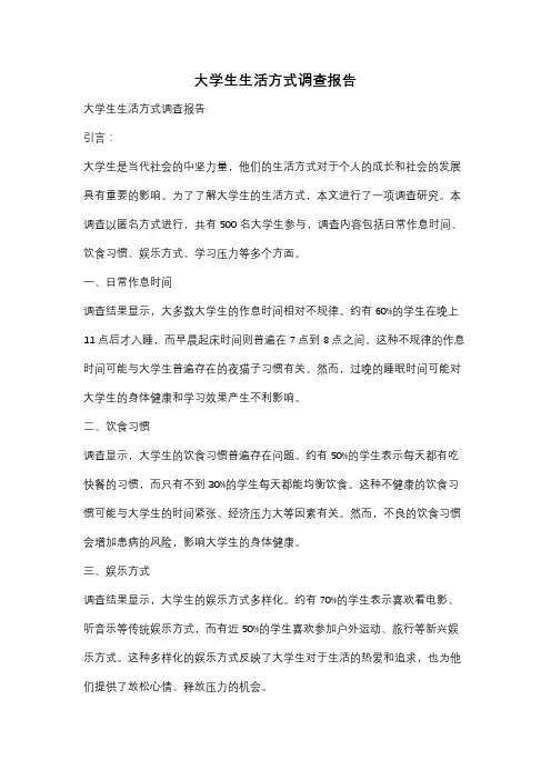 大学生生活方式调查报告