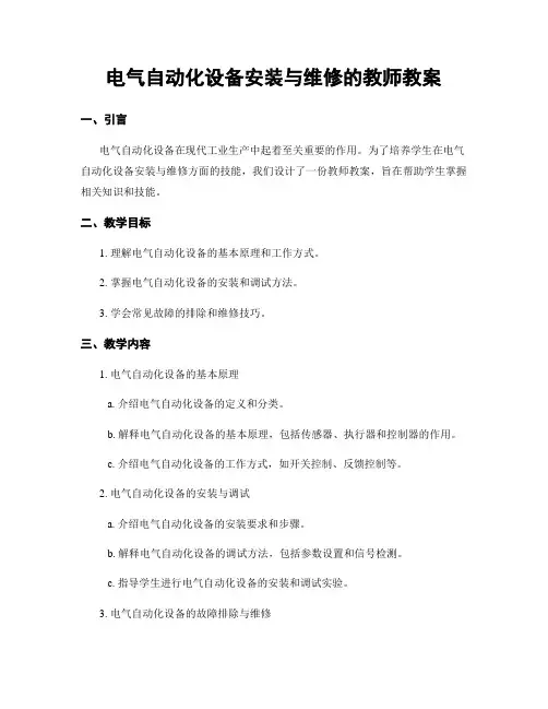 电气自动化设备安装与维修的教师教案