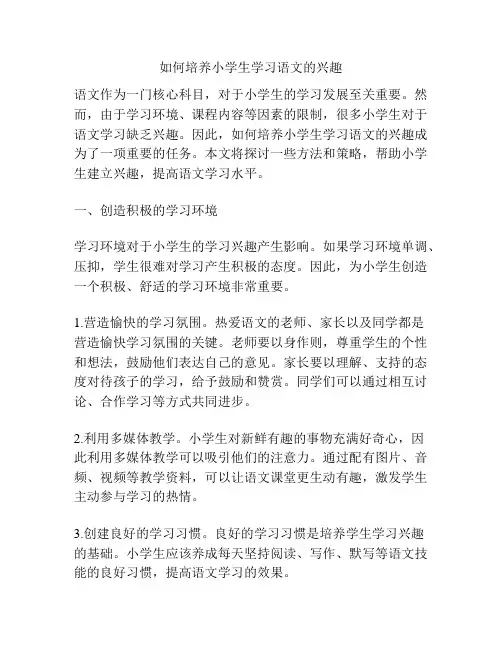 如何培养小学生学习语文的兴趣