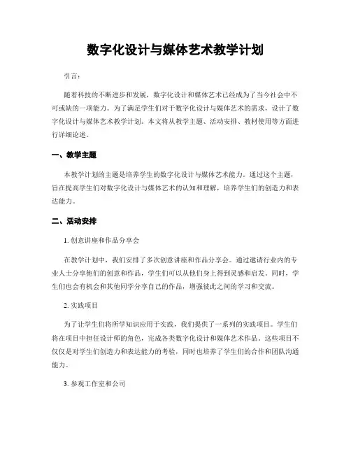 数字化设计与媒体艺术教学计划