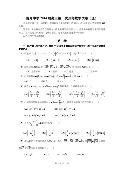 南开中学2014届高三第一次月考数学试卷(理)无答案