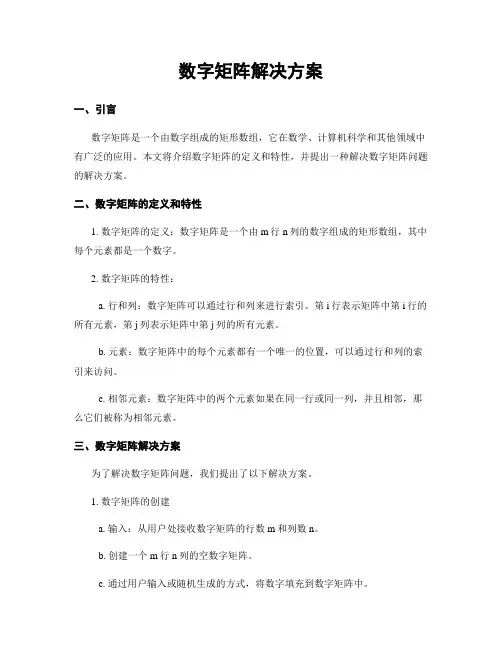数字矩阵解决方案