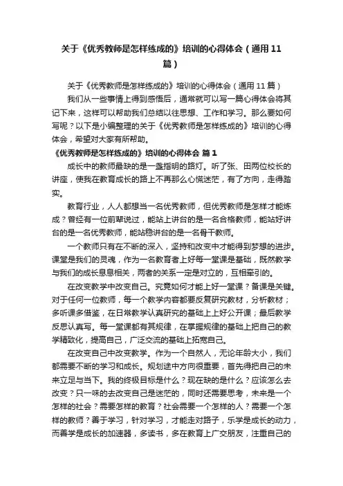 关于《优秀教师是怎样练成的》培训的心得体会（通用11篇）