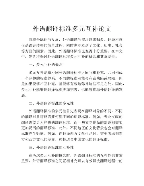 外语翻译标准多元互补论文