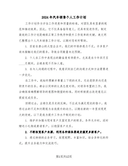 2024年汽车销售个人工作计划（六篇）