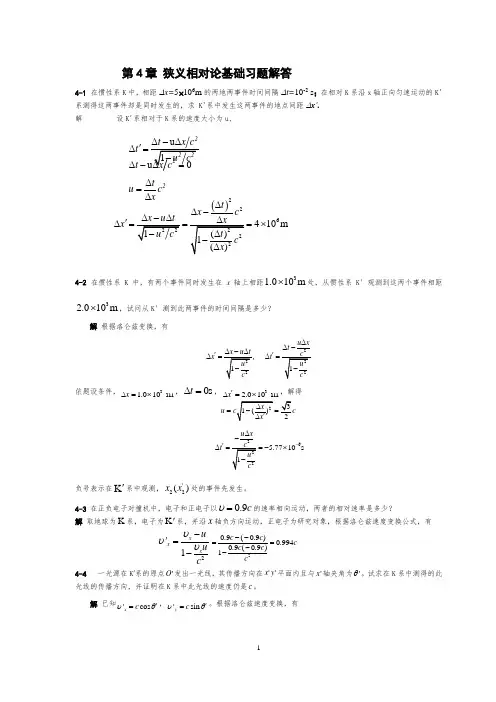 第四章  狭义相对论基础 南京大学出版社 习题解答