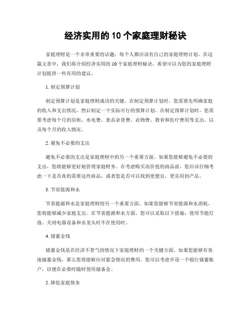 经济实用的10个家庭理财秘诀