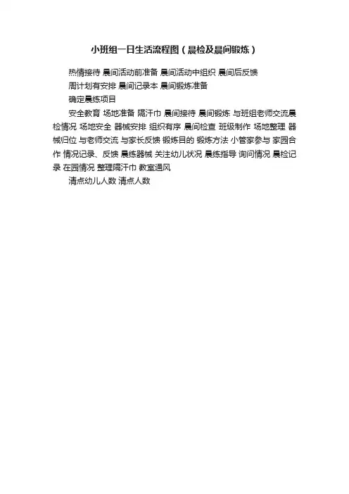 小班组一日生活流程图（晨检及晨间锻炼）