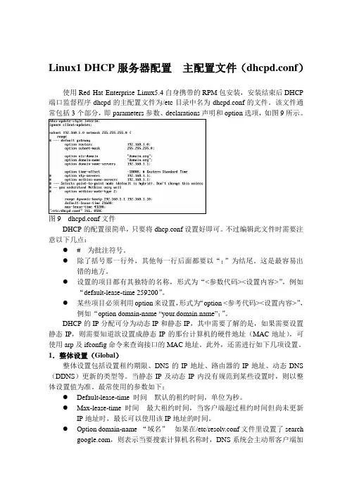 Linux1 DHCP服务器配置  主配置文件(dhcpd.conf)