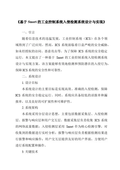 《基于Snort的工业控制系统入侵检测系统设计与实现》