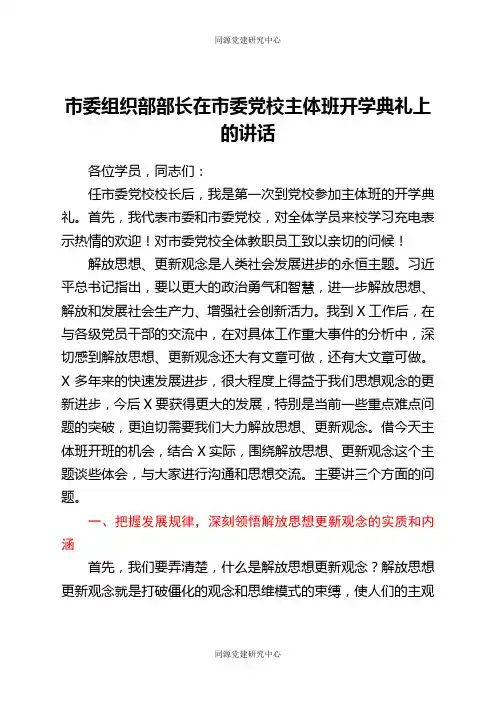 市委组织部部长在市委党校主体班开学典礼上的讲话