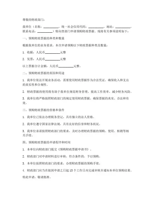 领购财政票据申请书模板