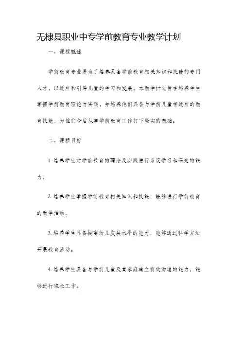 无棣县职业中专学前教育专业教学计划