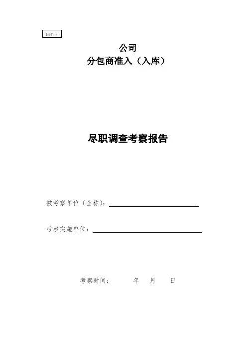 尽职调查考察报告(模板)