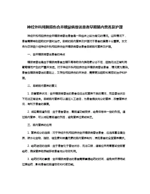 神经外科颅脑损伤合并糖尿病昏迷患者早期肠内营养及护理