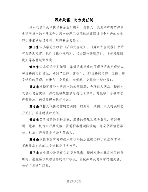 污水处理工岗位责任制(5篇)