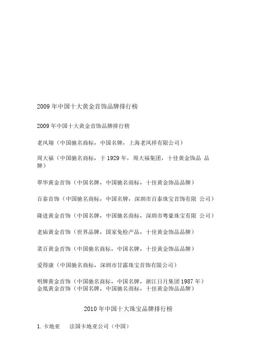 2009-2013年中国十大黄金首饰品牌排行榜