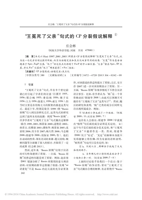 2013d_王冕死了父亲_句式的CP分裂假说解释_庄会彬