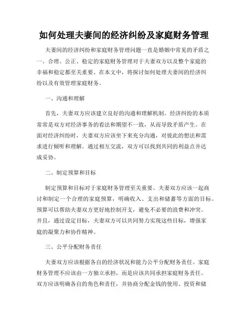 如何处理夫妻间的经济纠纷及家庭财务管理