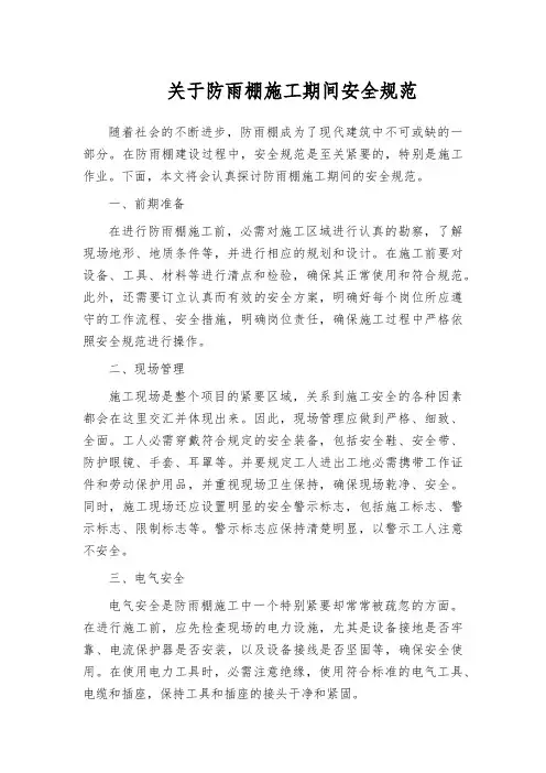 关于防雨棚施工期间安全规范