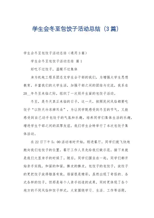学生会冬至包饺子活动总结(3篇)
