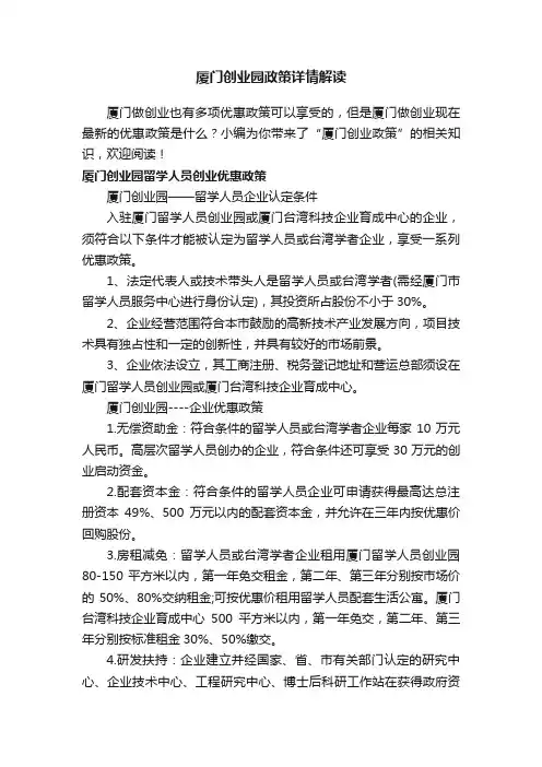 厦门创业园政策详情解读