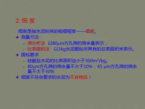 土木工程材料-水泥